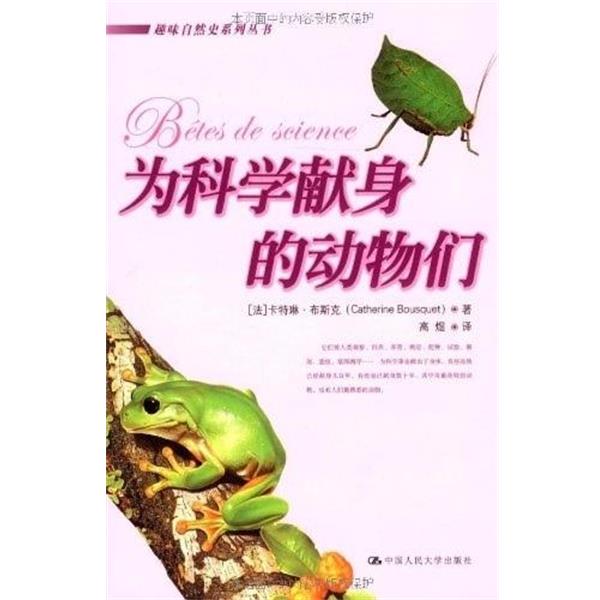 【正版书籍】 为科学献身的动物们 卡特琳·布斯克 (Catherine Bousquet) 中国人民大学出版社