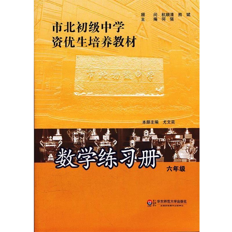 【正版书籍】 市北初级中学资优生培养教材 数学练习册 六年级 何强　主编 华东师范大学出版社