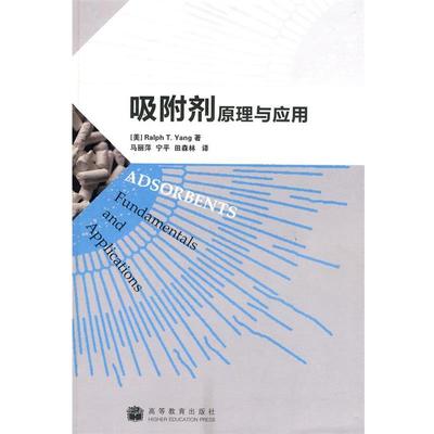 【正版书籍】 吸附剂原理与应用 马丽萍 宁平 田森林 高等教育出版社
