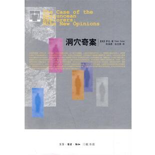 【正版书籍】 洞穴奇案 (美)萨伯 著,陈福勇,张世泰 译 生活·读书·新知三联书店