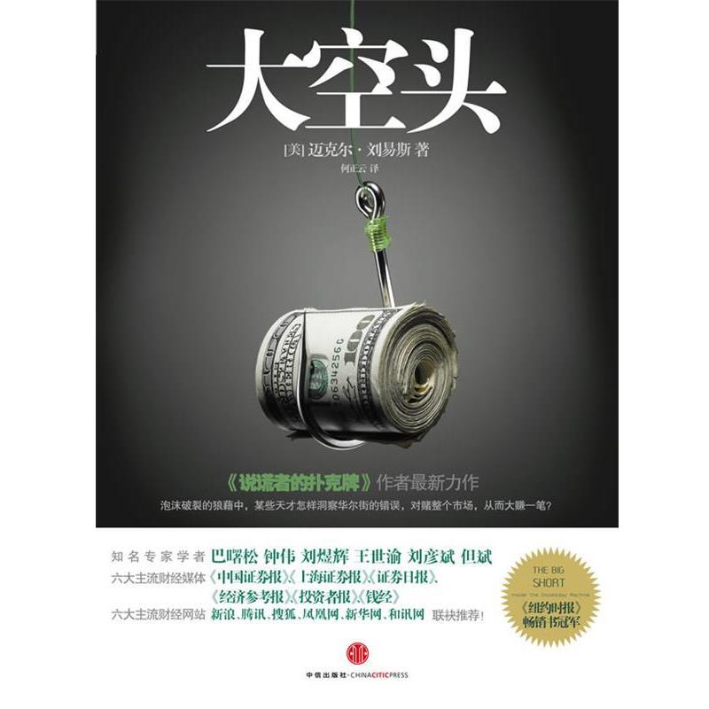 【正版书籍】 大空头 [美]刘易斯 中信出版社