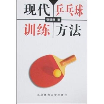 【正版书籍】 现代乒乓球训练方法 张瑛秋 著 北京体育大学出版社