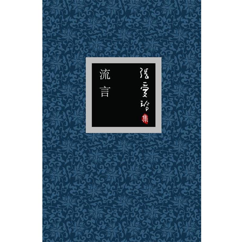 【正版书籍】 张爱玲集:流言 张爱玲 著 北京十月文艺出版社