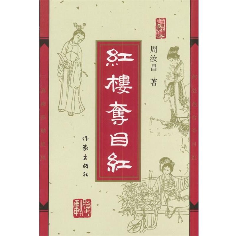 【正版书籍】 红楼夺目红 周汝昌著 作家出版社