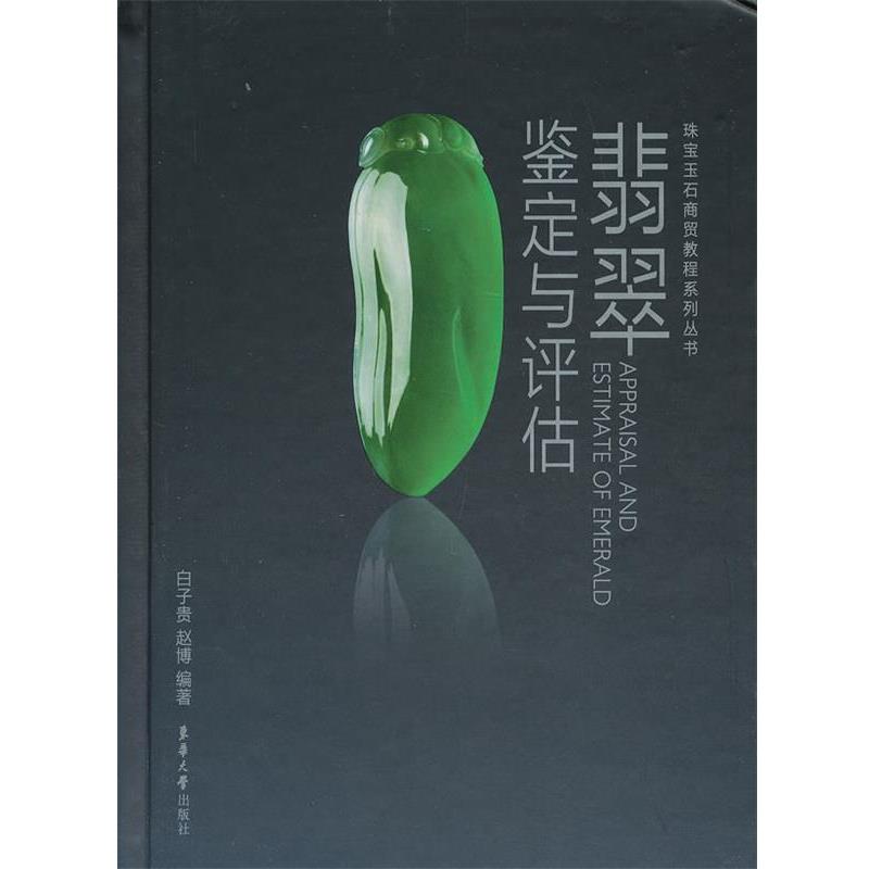 【正版书籍】 翡翠鉴定与评估 白子贵,赵博 东华大学出版社