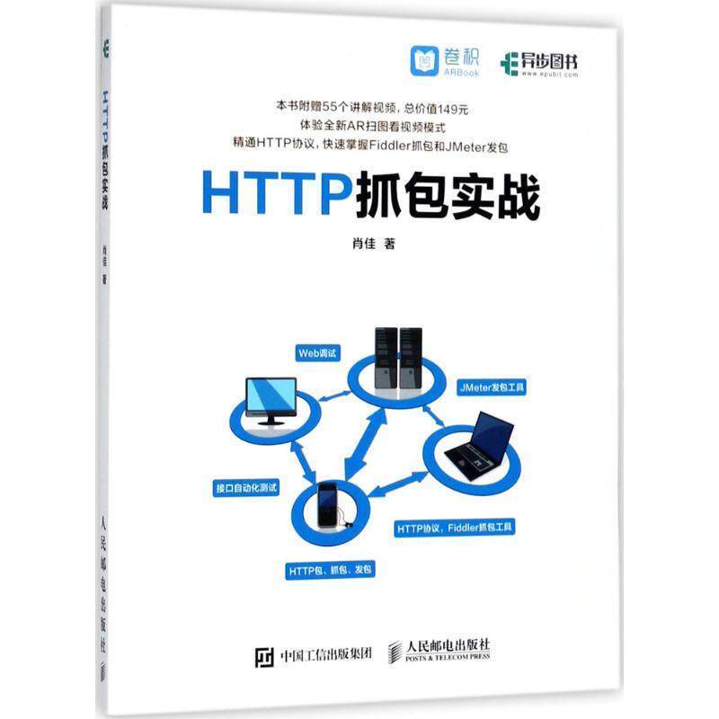 【正版书籍】 HTTP抓包实战 肖佳 人民邮电出版社