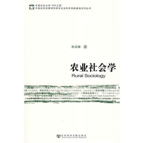【正版书籍】 农业社会学 朱启臻 社会科学文献出版社