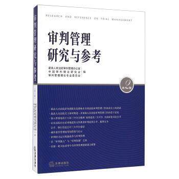 【正版书籍】 审判管理研究与参考 最高人民法院审判管理办公室,中国审判理论研究会,审 法律出版出版社