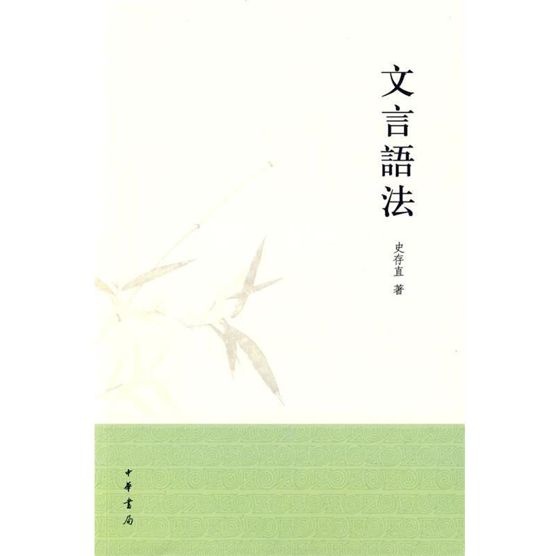 【正版书籍】 文言语法 史存直 著 中华书局