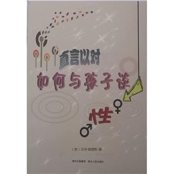 【正版书籍】 直言以对如何与孩子谈性 艾琳·戴维斯 贵州人民出版社