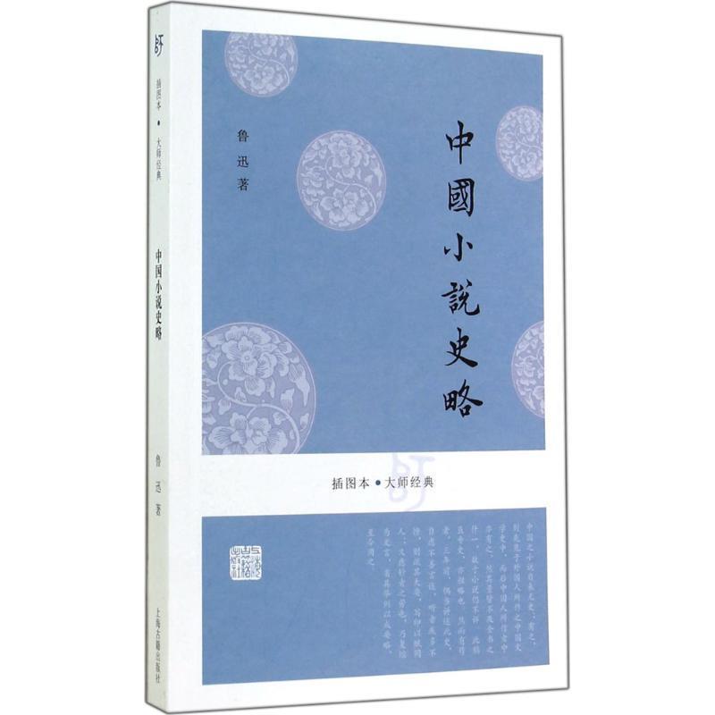 【正版书籍】 中国小说史略-插图本 鲁迅 著 上海古籍出版社