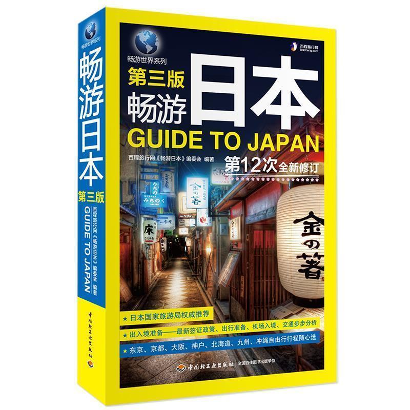 【正版书籍】 畅游日本 百程旅行网 中国轻工业出版社