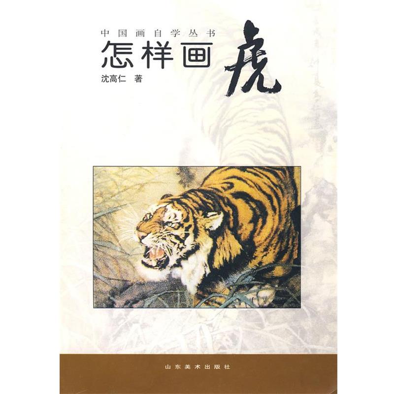 【正版书籍】 中国画自学丛书—怎样画虎 沈高仁 山东美术出版社