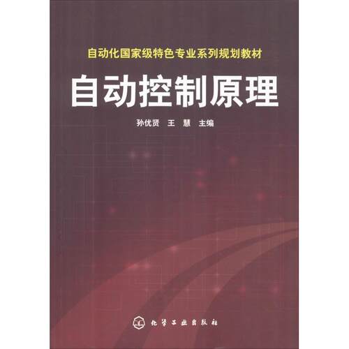 【正版书籍】 自动控制原理 孙优贤,王慧　主编 化学工业出版社