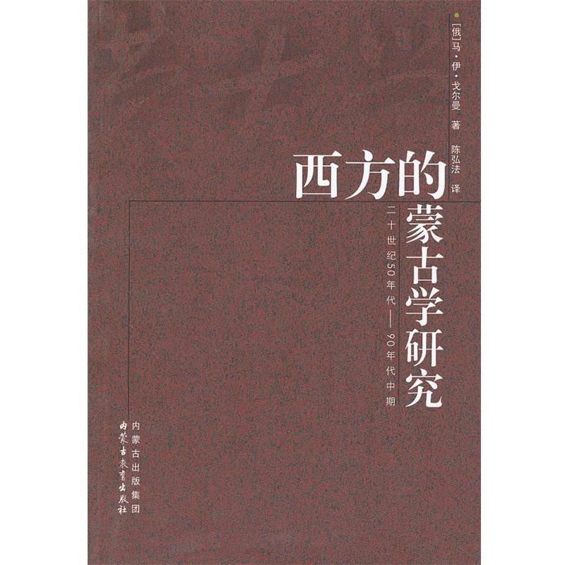 【正版书籍】 西方的蒙古学研究 (俄罗斯)马·伊·戈尔曼 著,陈弘法 译 内蒙古教育出版社