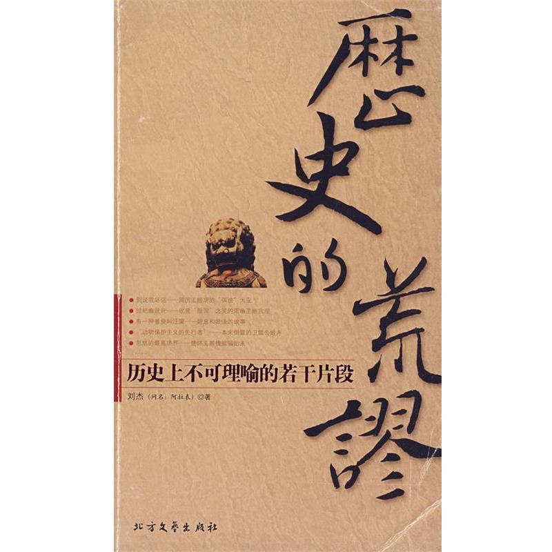 【正版书籍】 历史的荒谬:历史上不可理喻的若干片段 刘杰 著 北方文艺出版社