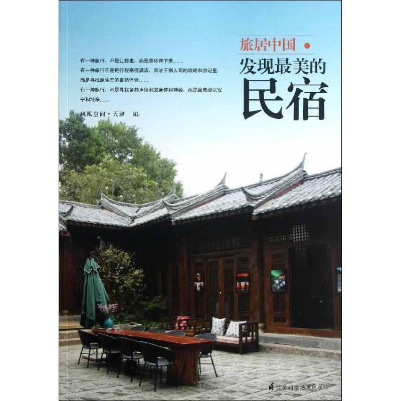 【正版书籍】 旅居中国 : 发现最美的民宿 凤凰空间.天津 编 江苏科学技术出版社