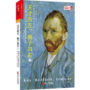 【正版书籍】 天才向左，疯子向右 (美)杰米森　著,钱莉华　译 浙江人民出版社