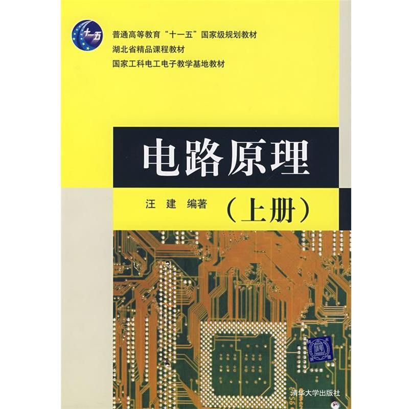 【正版书籍】 电路原理 汪建　　编著 清华大学出版社