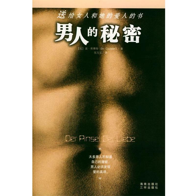 【正版书籍】 男人的秘密—送给女人和她的爱人的书 （比）波·库赛特 著,吴万宝 译 海南出版社