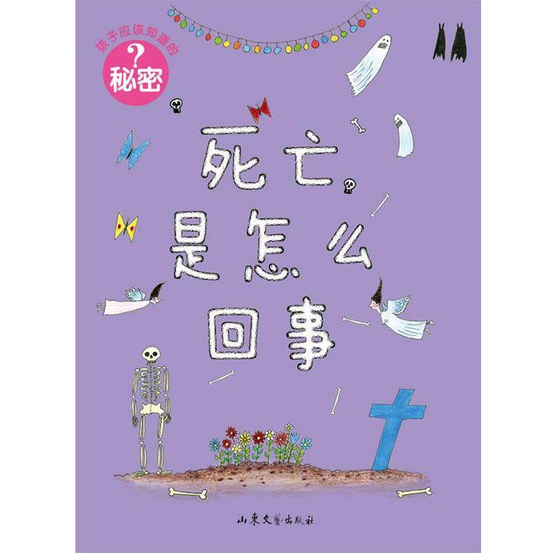 【正版书籍】 孩子应该知道的秘密:死亡是怎么回事 [瑞典]佩妮拉·斯达菲尔特　编绘,徐昕　译 山东文艺出版社