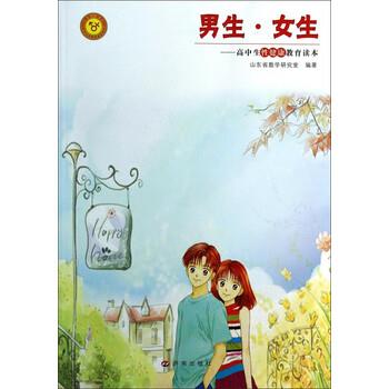 【正版书籍】 男生女生:高中生性健康教育读本 山东省教学研究室 编 济南出版社