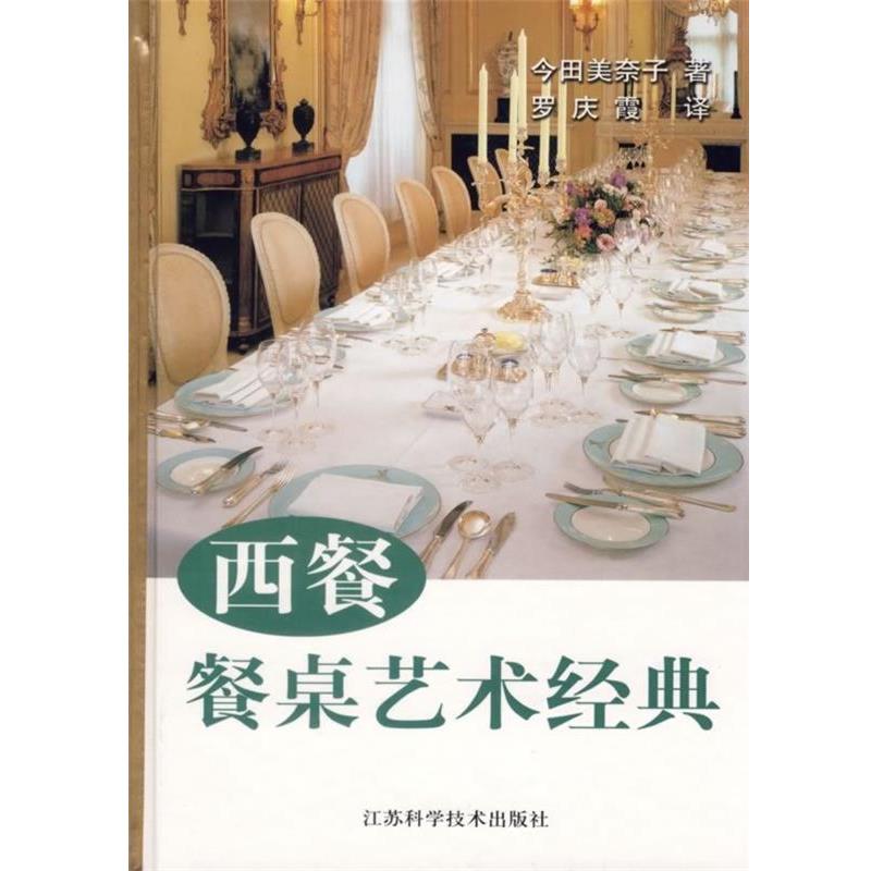 【正版书籍】 西餐餐桌艺术经典 (日)今田美奈子　著,罗庆霞　译 江苏科学技术出版社