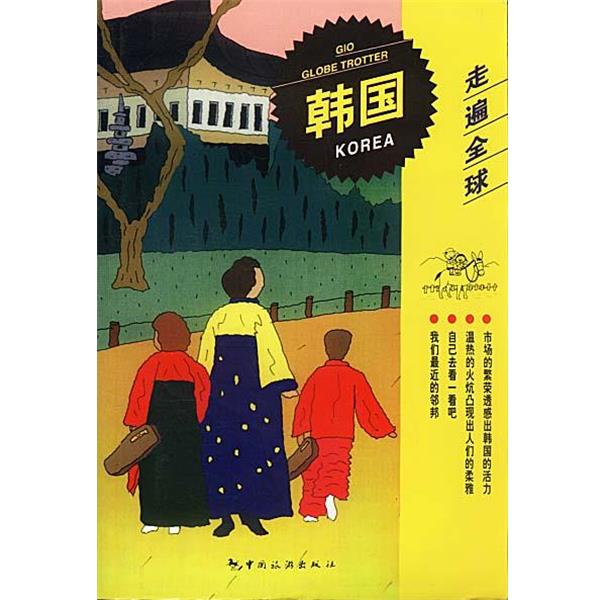 【正版书籍】 走遍全球--韩国 日本大宝石出版社 编,罗玉泉,廖颖 译 中国旅游出版社