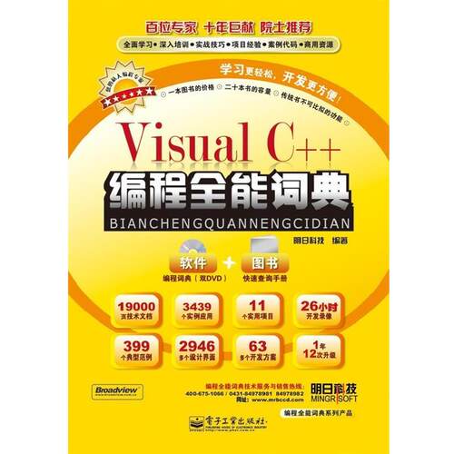 【正版书籍】 Visual C++编程全能词典 明日科技　编著 电子工业出版社