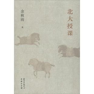 【正版书籍】 北大授课 余秋雨 著 东方出版中心有限公司