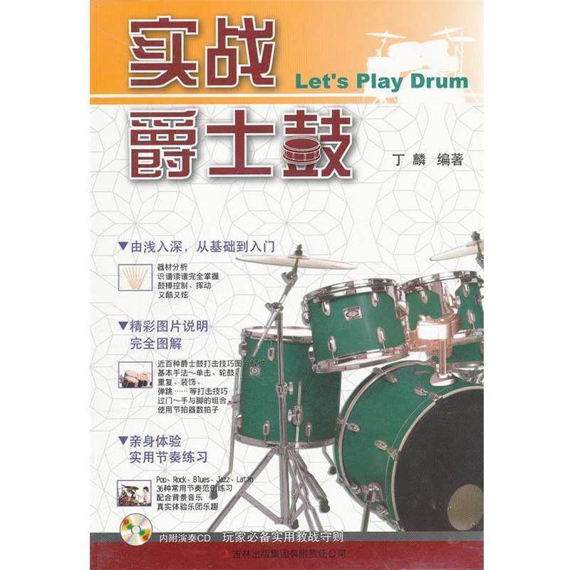 【正版书籍】 实战爵士鼓 丁麟 吉林出版集团有限责任公司