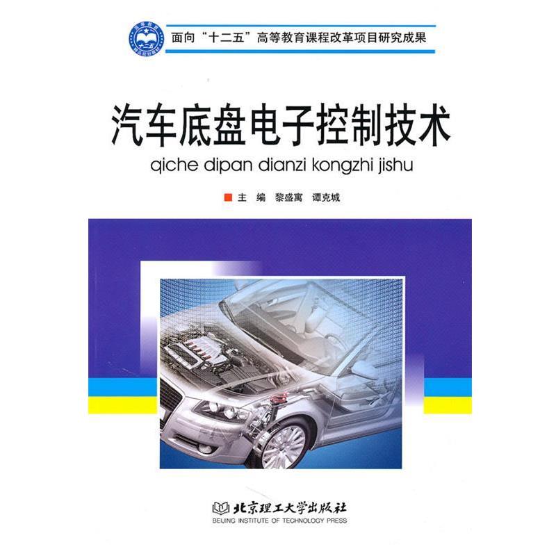 【正版书籍】 汽车底盘电子控制技术 黎盛寓,谭克城 主编 北京理工大学出版社