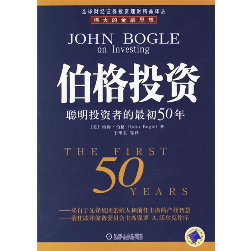 【正版书籍】 伯格投资:聪明投资者的初50年——财经证券投资理财精品译丛 (美)伯格 著,王华玉 等译 机械工业出版社