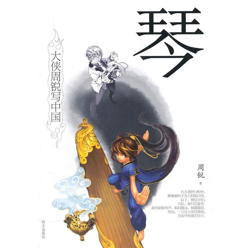 【正版书籍】 琴:大侠周锐写中国 周锐 明天出版社