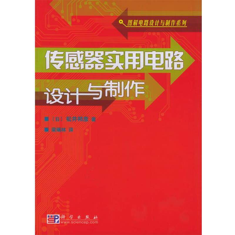 【正版书籍】 传感器实用电路设计与制作 (日)松井邦彦,梁瑞林 科学出版社有限责任公司