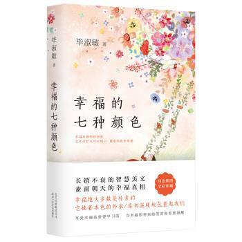 【正版书籍】 幸福的七种颜色 毕淑敏 著 北京十月文艺出版社