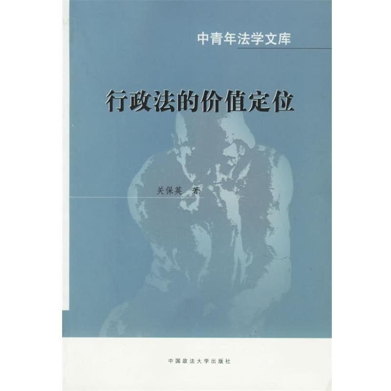 【正版书籍】 行政法的价值定位 关保英 中国政法大学出版社