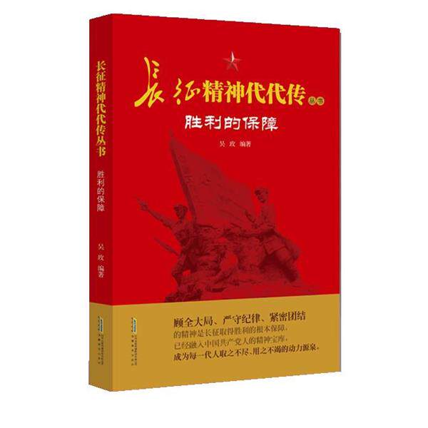 【正版书籍】 长征精神代代传-胜利的保障 吴玫 安徽教育出版社