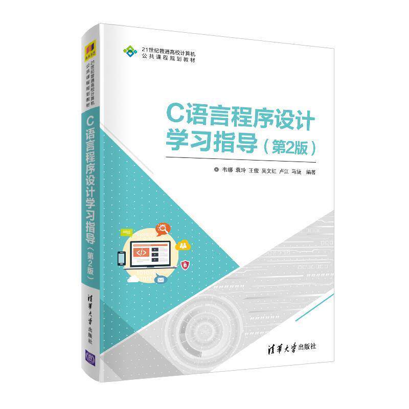 【正版书籍】 C语言程序设计学习指导 韦娜,袁玲,王俊,吴文红,卢江等 著 清华大学出版社