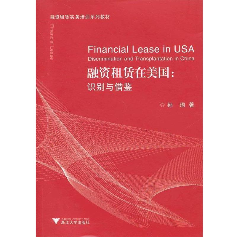 【正版书籍】 融资租赁在美国:识别与借鉴 孙瑜 浙江大学出版社