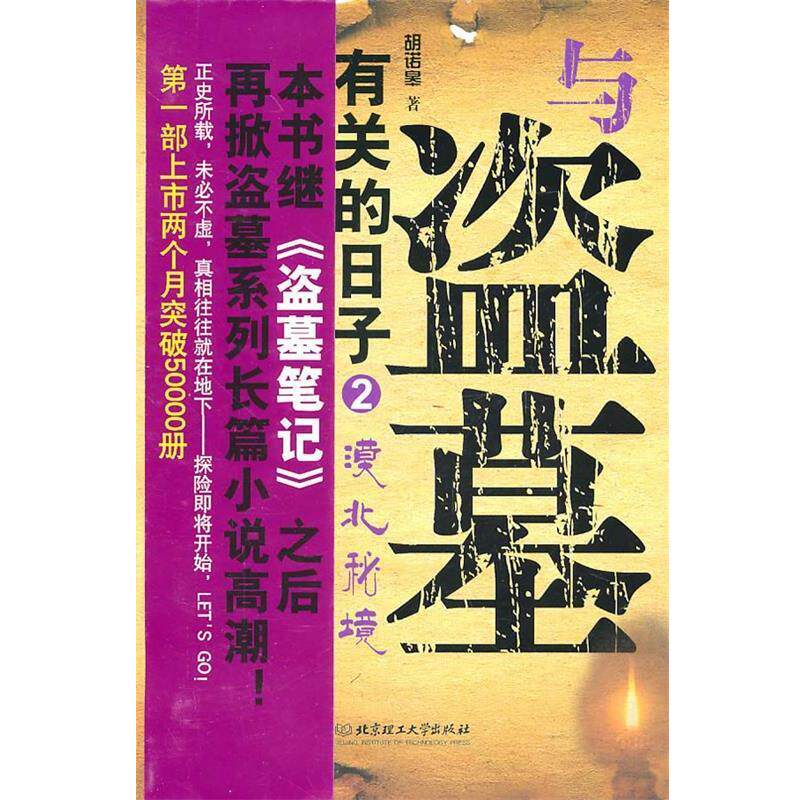 【正版书籍】 与盗墓有关的日子2-漠北秘境 胡诺皋 著 北京理工大学出版社