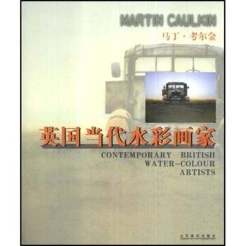 【正版书籍】 英国当代水彩画家:马丁·考尔金 马丁·考尔金(MarionCaulkin) 著 山东美术出版社