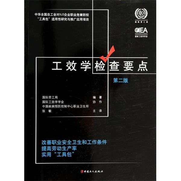 【正版书籍】 工效学检查要点:改善职业安全卫生和工作条件提高劳动生产率实用“工具包” 国际劳工局 著,张敏 译 中国工人出版社