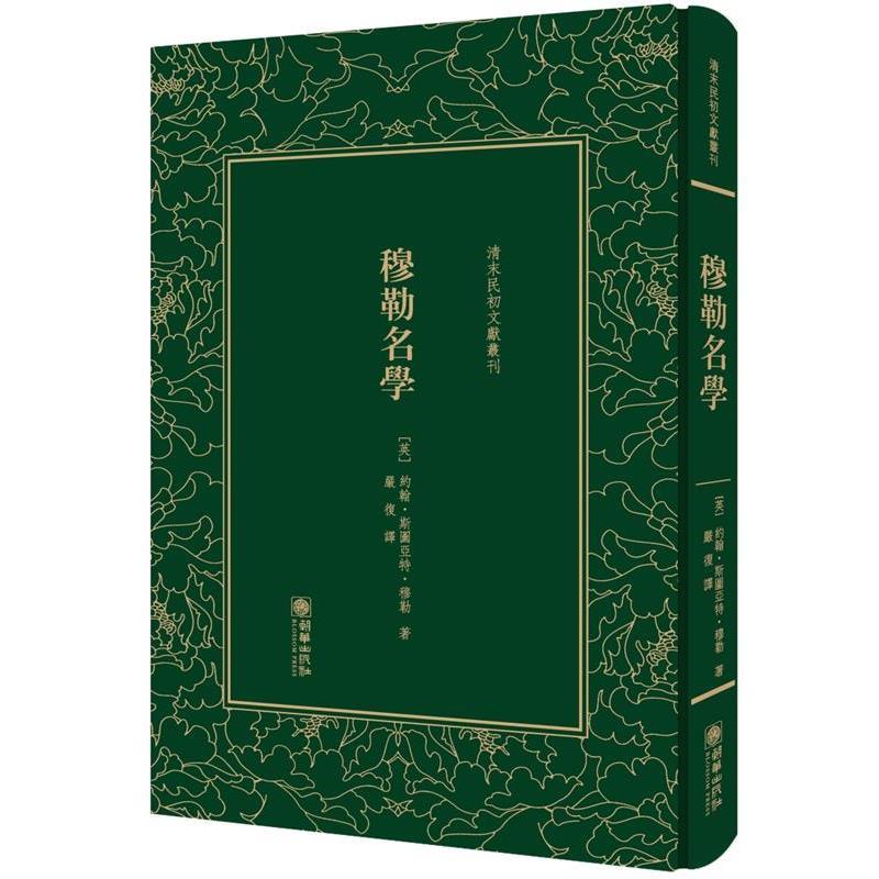 【正版书籍】 穆勒名学 [英] 约翰·斯图亚特·穆勒 朝华出版社