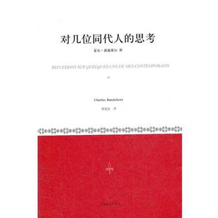 【正版书籍】 对几位同代人的思考 （法）波德莱尔　著,郭宏安　译 上海译文出版社