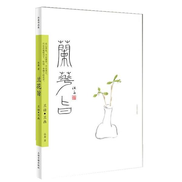【正版书籍】 兰花旨--兰话·兰画 沐斋 上海古籍出版社