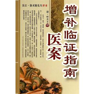 【正版书籍】 增补临证指南医案 (清)叶天士 撰 山西科学技术出版社