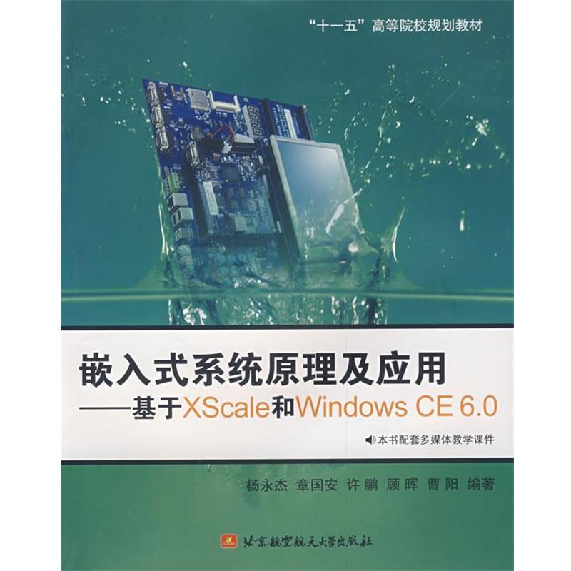 【正版书籍】 嵌入式系统原理及应用 杨永杰 等编著 北京航空航天大学出版社