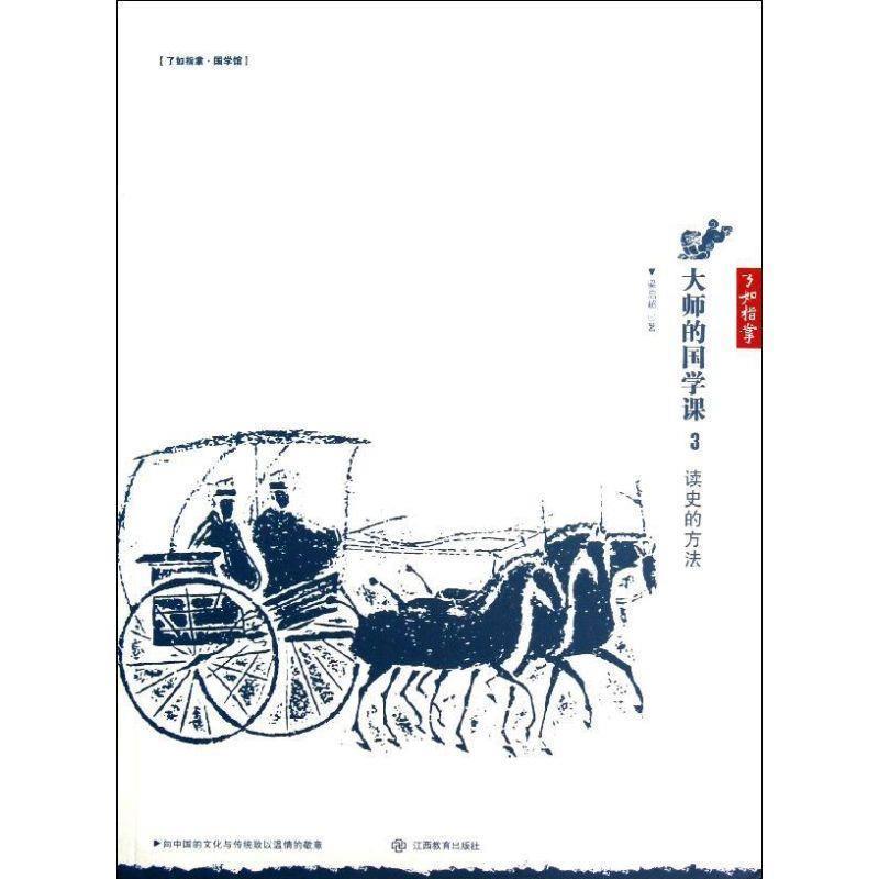 【正版书籍】 大师的国学课3:读史的方法 梁启超　著 江西教育出版社