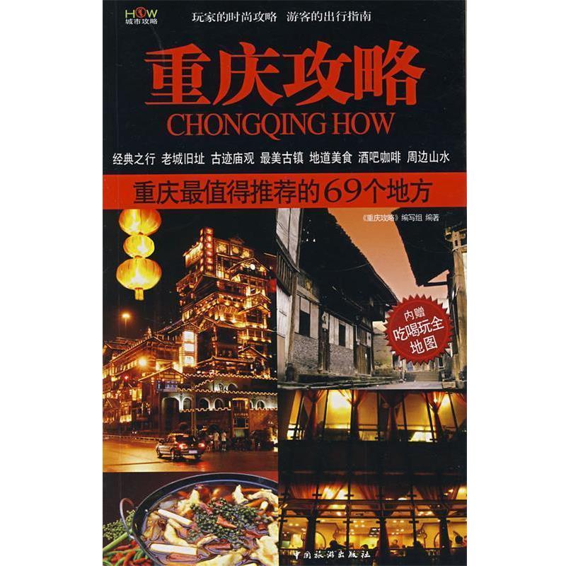 【正版书籍】 重庆攻略 《重庆攻略》编写组　编著 中国旅游出版社